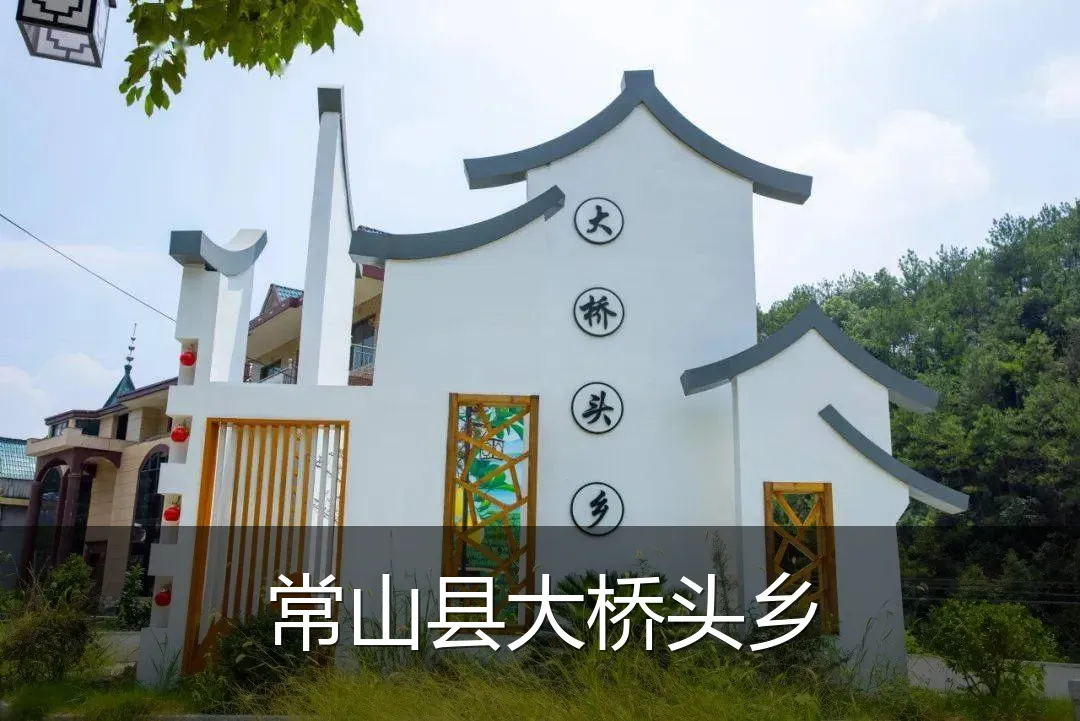 常山县大桥头乡